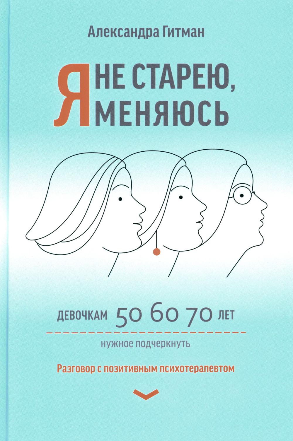 Я не старею, я меняюсь: разговор с позитивным психотерапевтом