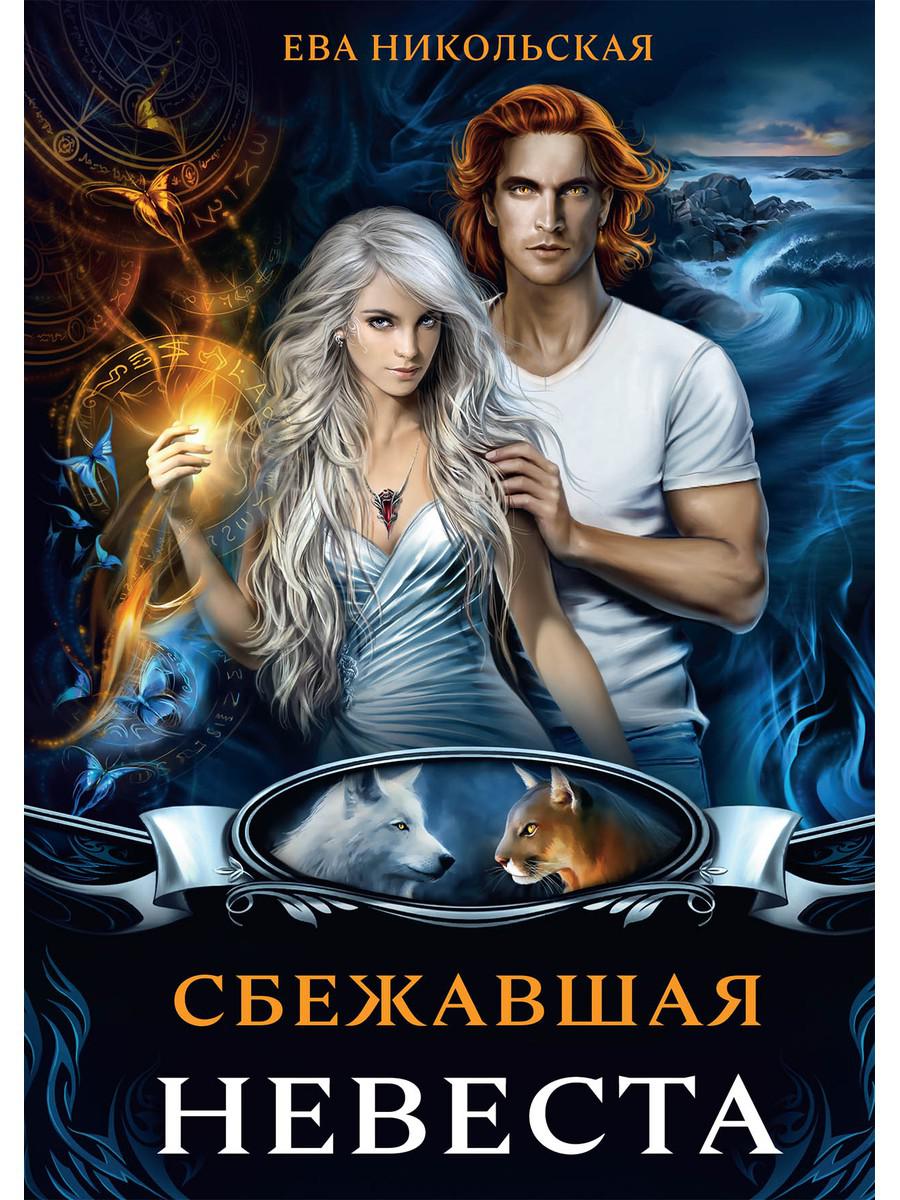 Рип.МагФэнтэzi.Сбежавшая невеста(дилогия)
