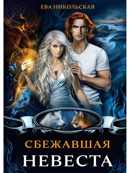 Рип.МагФэнтэzi.Сбежавшая невеста(дилогия)
