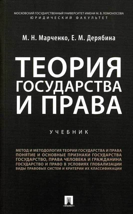 Теория государства и права.Уч. для бакалавров.-М.:Проспект,2023. /=243296/