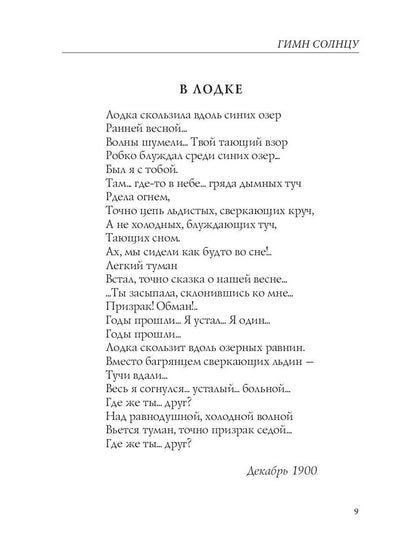 Гимн солнцу: стихи