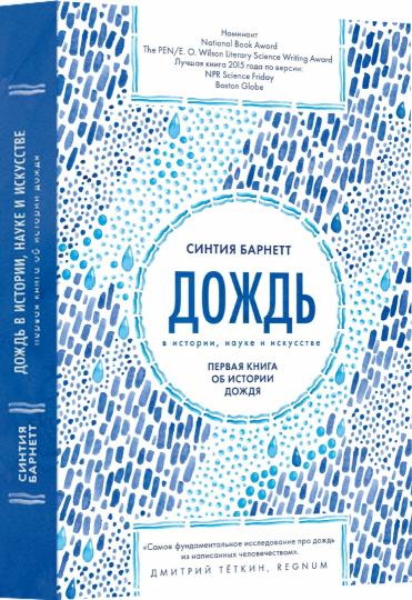 Дождь в истории, науке и искусстве. Первая книга об истории дождя