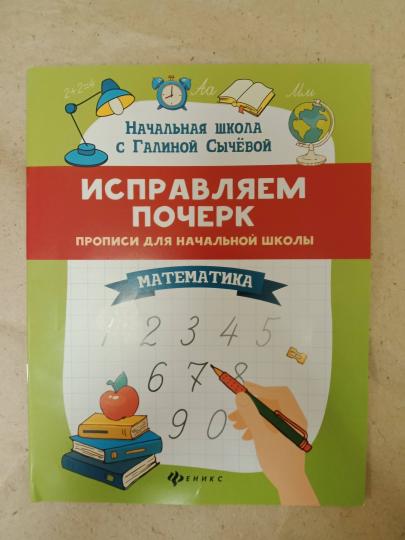 Исправляем почерк:proписи для нач.школы:математика