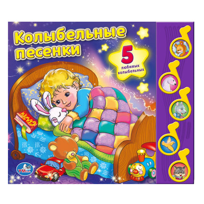 "УМКА". СОЮЗМУЛЬТФИЛЬМ. КОЛЫБЕЛЬНЫЕ ПЕСЕНКИ. (5 МУЗЫКАЛЬНЫХ КНОПОК). 220Х190ММ. 10СТР. в кор.32шт