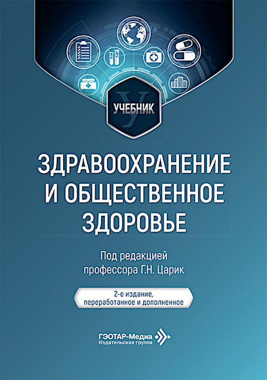 Здравоохранение и общественное здоровье: Учебник. 2-е изд., перераб. и доп