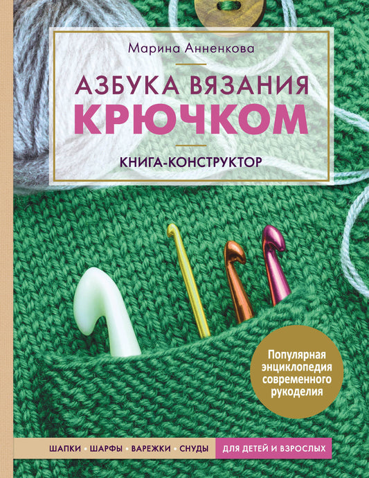 Азбука вязания крючком. Книга-constructeur. Шапки, шарфы, варежки, снуды для детей и взрослых
