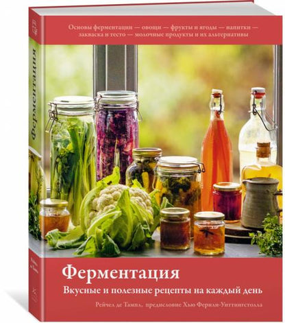 Ферментация. Вкусные и полезные рецепты на каждый день