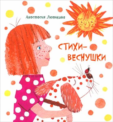 Стихи-веснушки: сборник стихов (Серия "Радуга-дуга")
