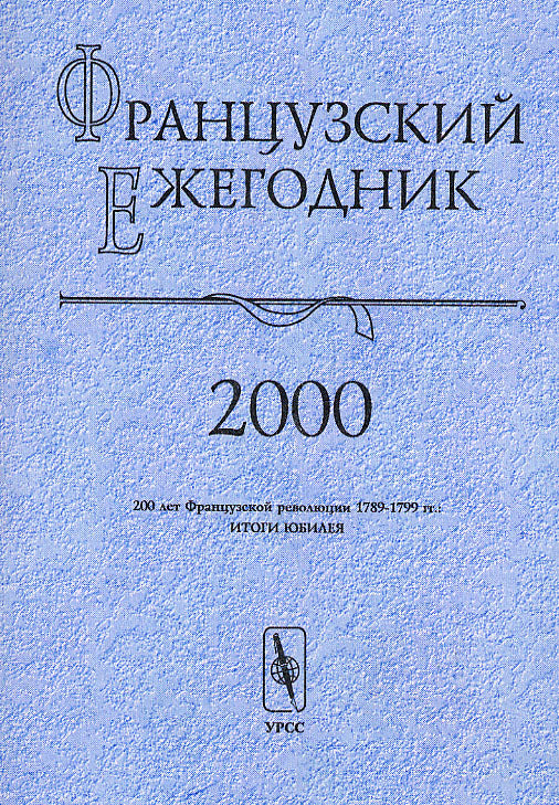 Французский ежегодник 2000: 200 лет Французской революции 1789-1799 гг.: Итоги юбилея
