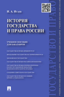 История государства и права России.Уч.пос. для бакалавров.-М.:Проспект,2024. /=243554/