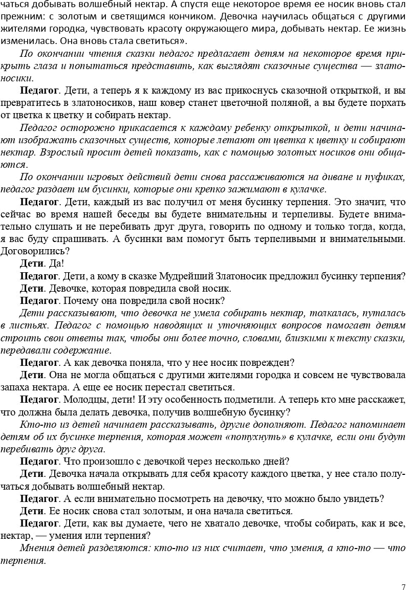 Реализация содержания образовательной области «Социально-коммуникативное развитие» средствами авторской сказки : методическое пособие для работников ДОО. 5-7 лет. ФГОС.