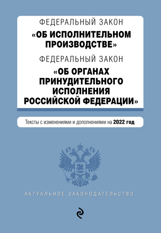 Федеральный закон "Об исполнительном производстве". Федеральный закон "Об органах принудительного исполнения Российской Федерации". Rédaction 2022