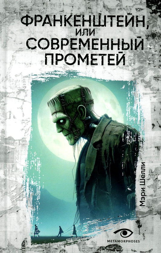 Рип.МетаМ.Инсомния.Франкенштейн, или Совр.Прометей