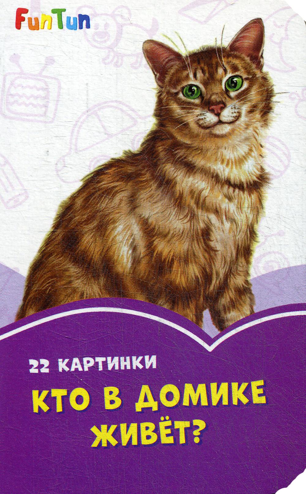 Сиреневые книжки (F) - Кто в домике живёт?