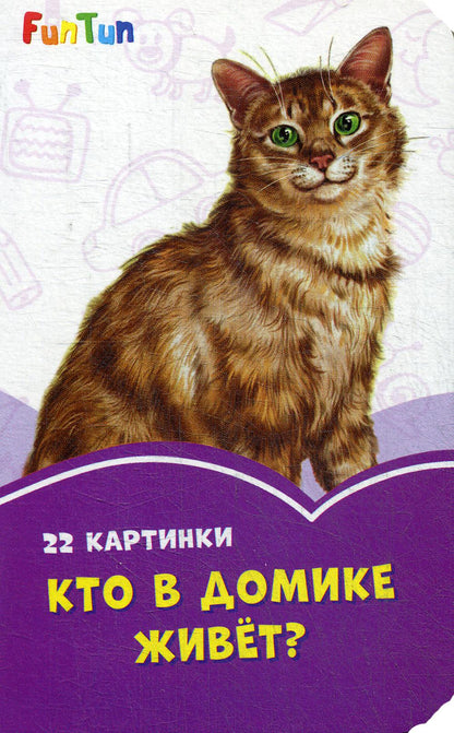 Сиреневые книжки (F) - Кто в домике живёт?
