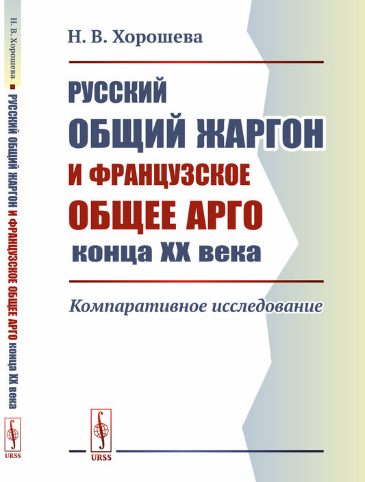 Русский общий жаргон и французское общее арго конца ХХ века: Компаративное исследование