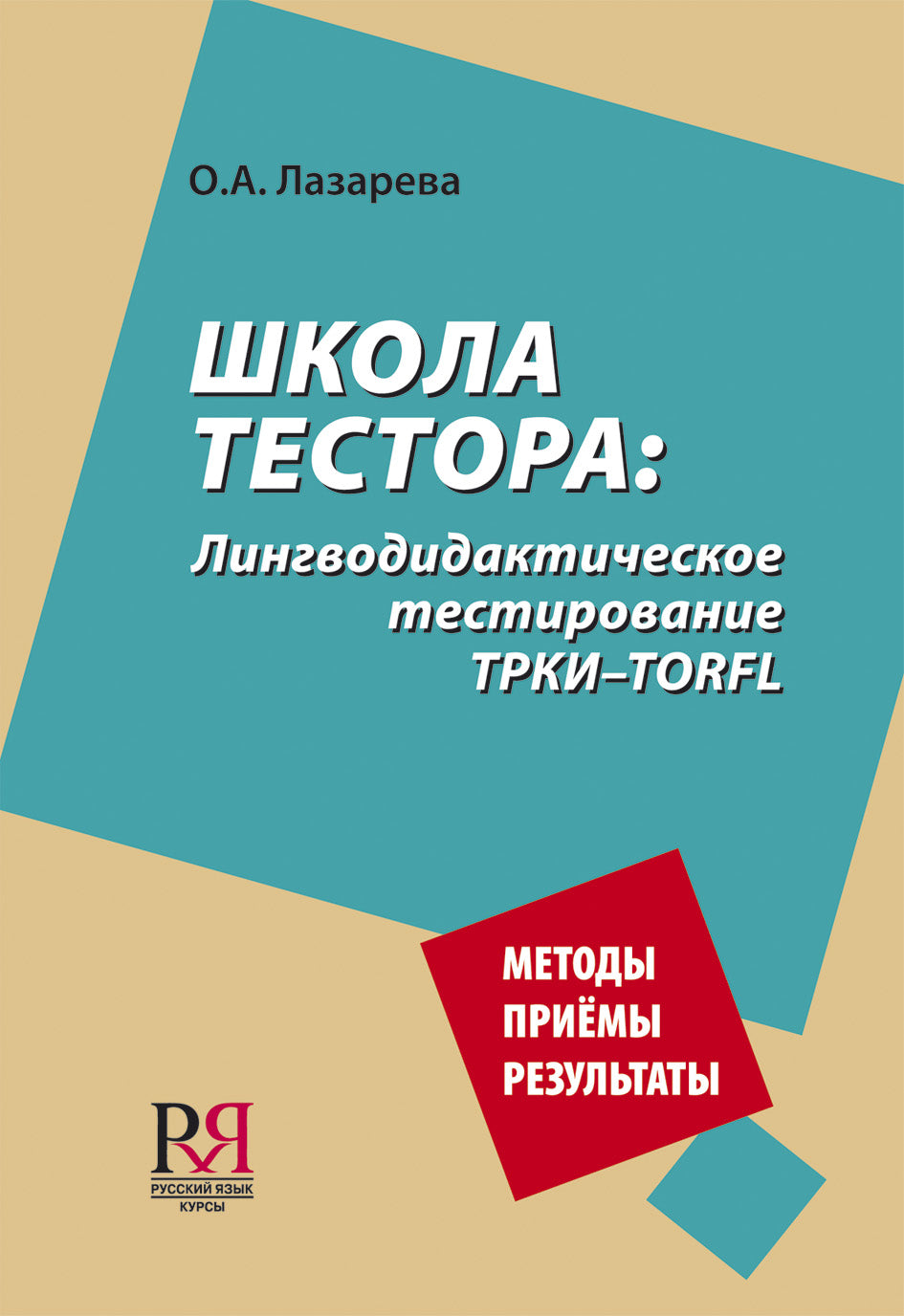 Школа тестора: Лингводидактическое тестирование ТРКИ-TORFL.