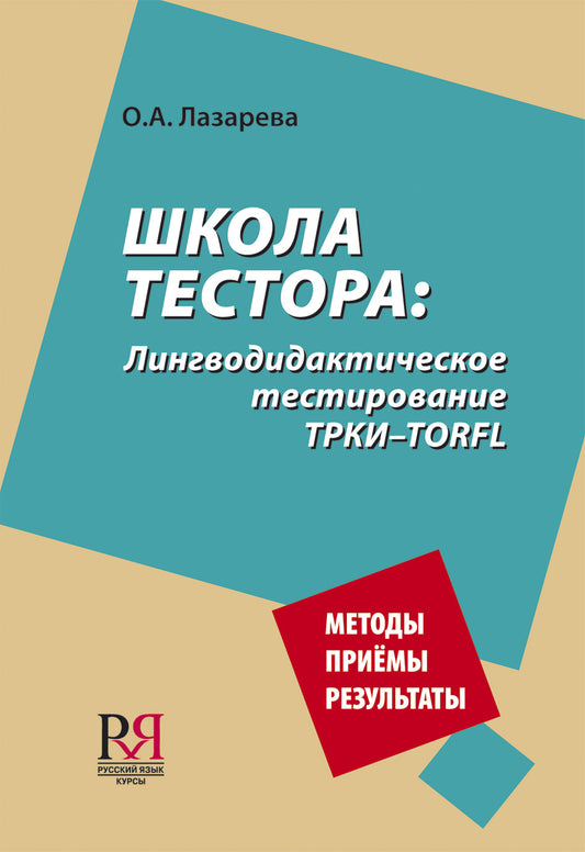 Школа тестора: Лингводидактическое тестирование ТРКИ-TORFL.