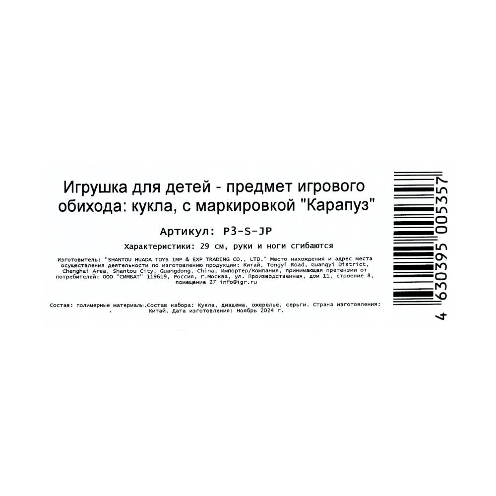 Кукла 29см София принцесса, акс., руки и ноги сгиб., кор. КАРАПУЗ в кор.24шт