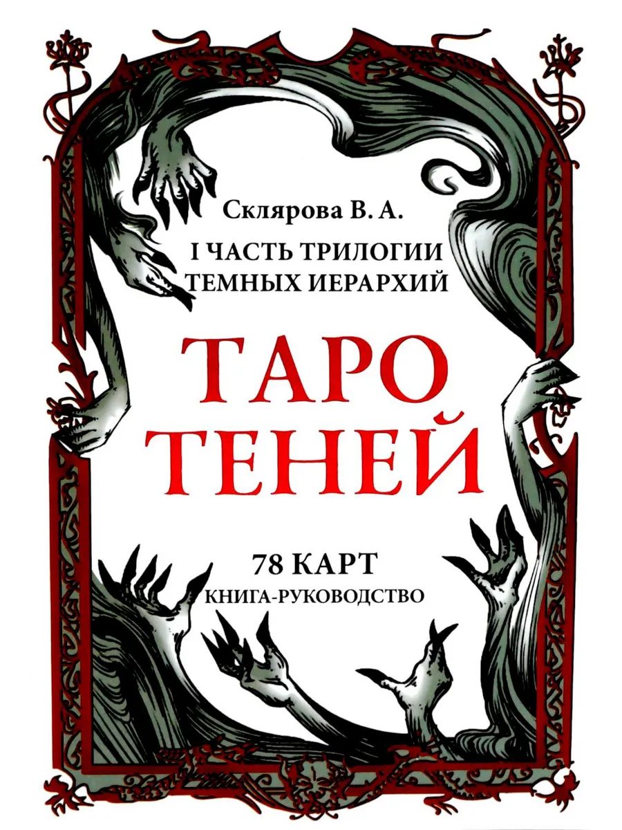 Таро Теней (78 cartes, книга-руководство)