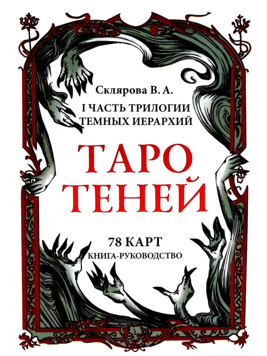 Таро Теней (78 cartes, книга-руководство)