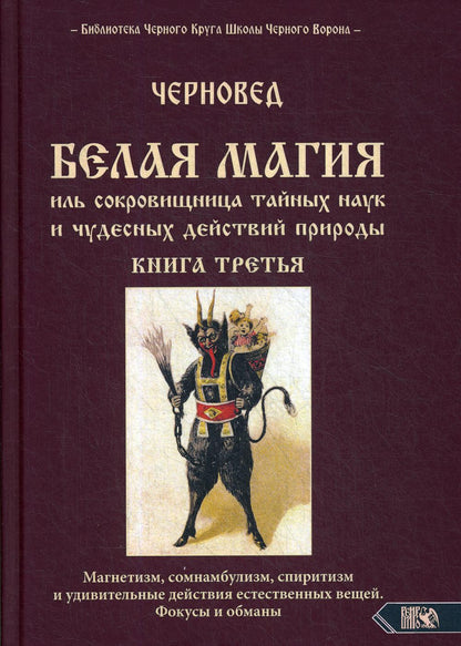 Белая магия иль сокровищница тайных наук и чудесных действий природы. Книга 3