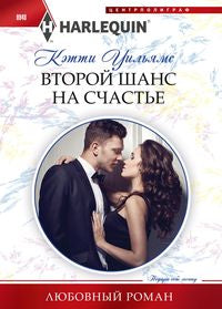Второй шанс на счастье