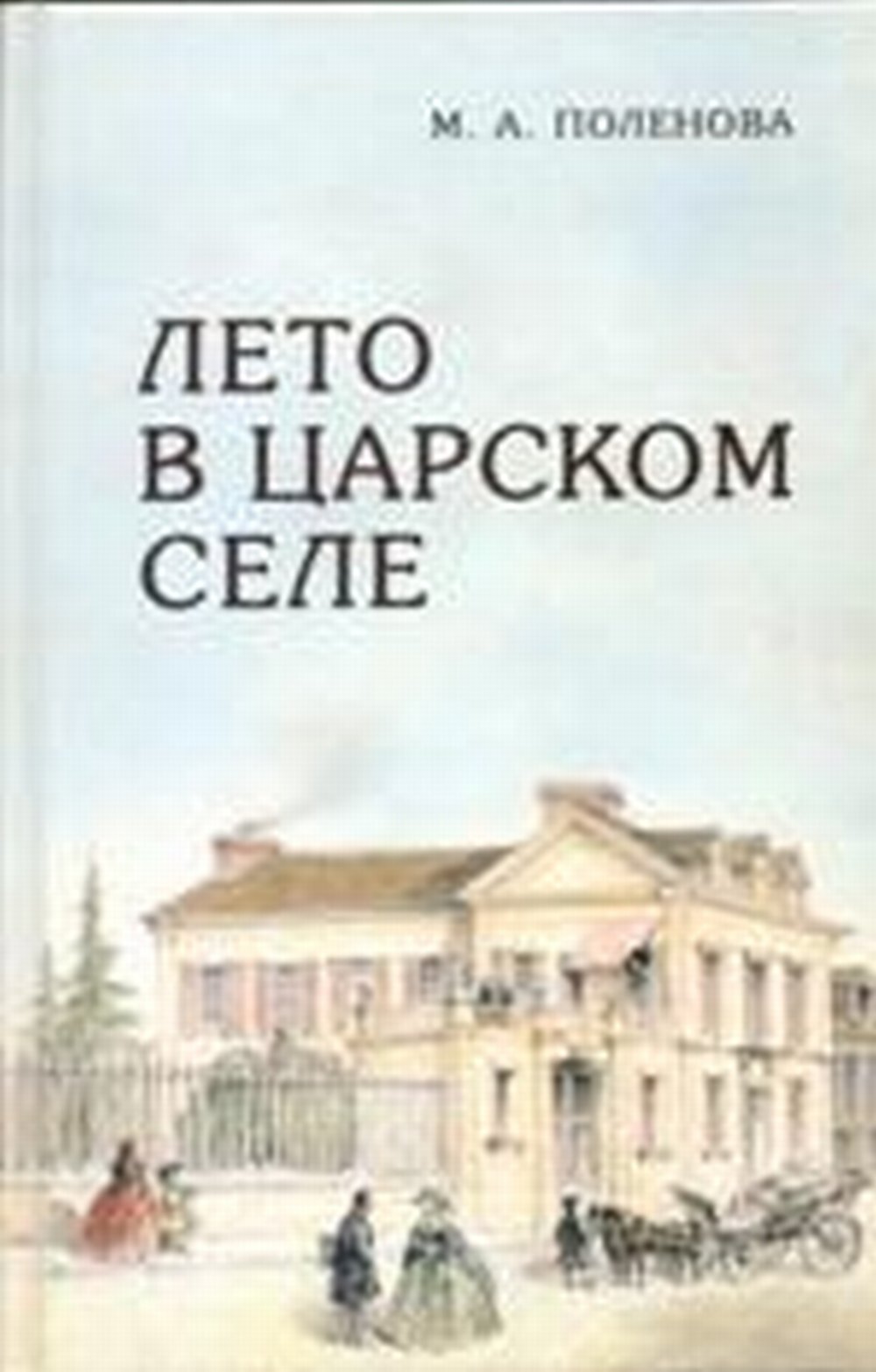 Лето в Царском Селе