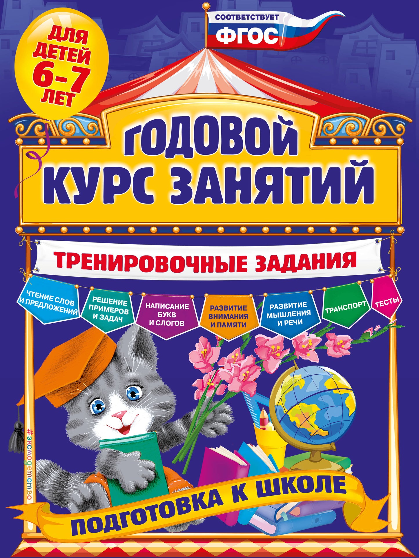 Годовой курс занятий. Programme d'entraînement : pour les enfants de 6 à 7 lettres. Подготовка к школе
