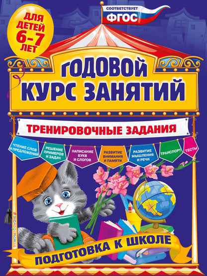 Годовой курс занятий. Programme d'entraînement : pour les enfants de 6 à 7 lettres. Подготовка к школе