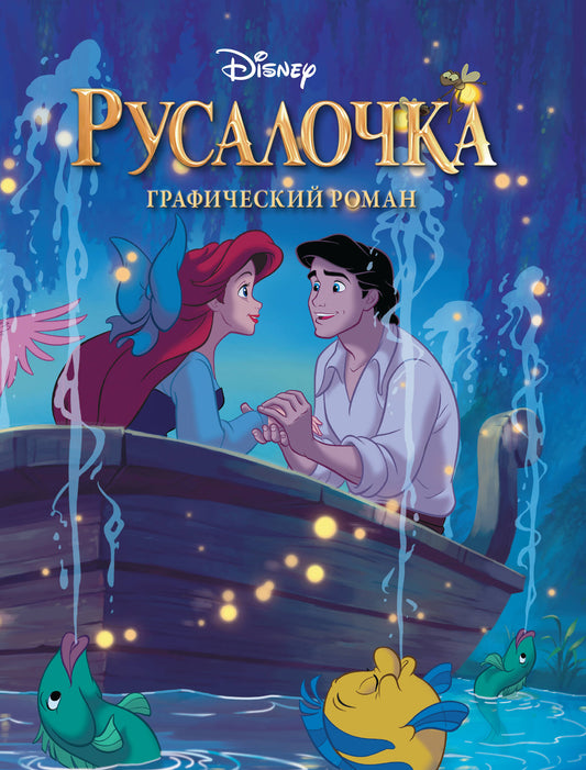 Комплект из 2-х книг. В поисках Немо + Русалочка