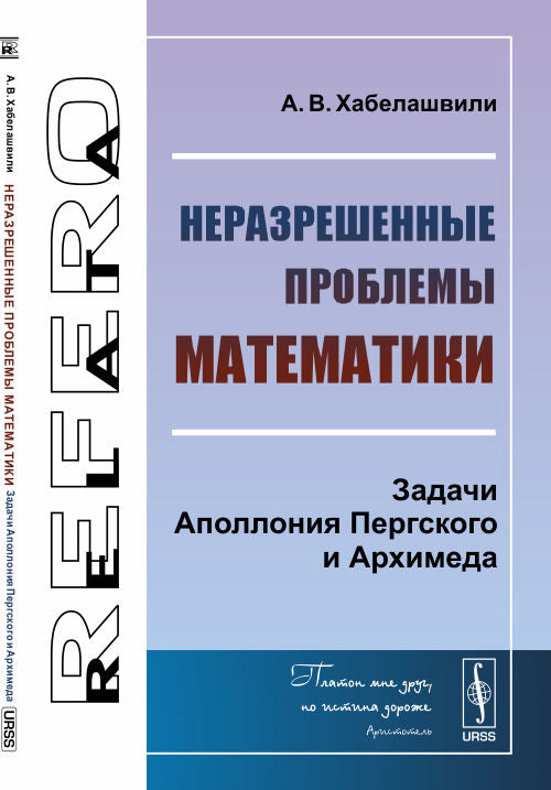 Неразрешенные проблемы математики: Задачи Аполлония Пергского и Архимеда