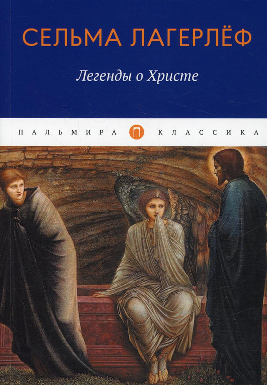 РипА.Классик.Легенды о Христе