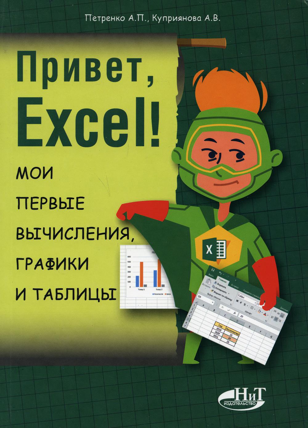 Привет, Excel! Мои первые вычесления, графики и табллицы