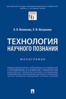 La technologie est actuellement disponible. Монография.-М.:Prospect,2021.