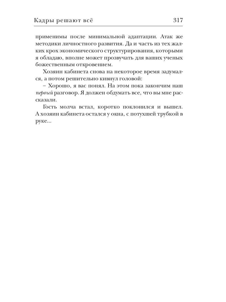 Кадры решают все