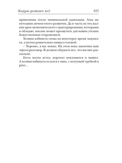 Кадры решают все