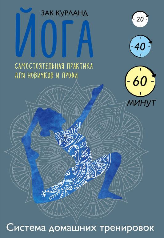 Йога. Самостоятельная практика для новичков и профи