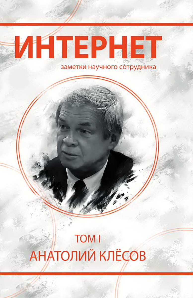 Internet. Заметки научного сотрудника (2 tomas)