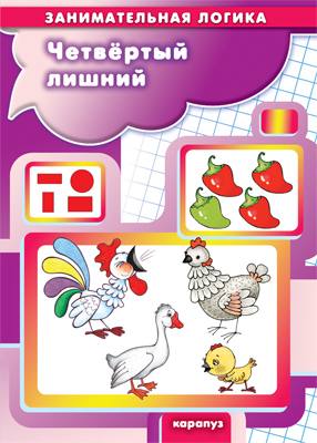 Четвертый лишний. Занимательная LOGика.