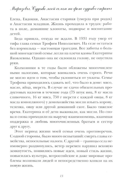 Маризовы. Судьба моей семьи на фоне судьбы страны