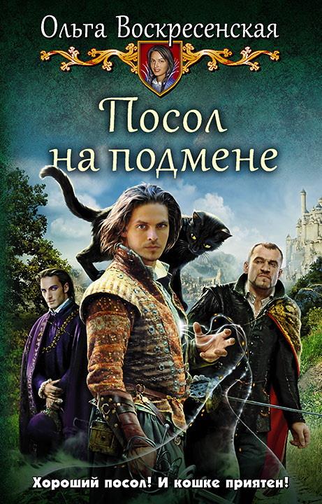 Посол на подмене: roman fantastique