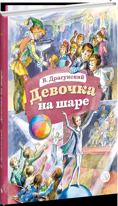 Драгунский. Девочка на шаре. Книга за книгой (тв.).
