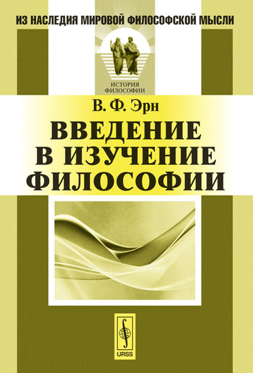 Введение в изучение философии