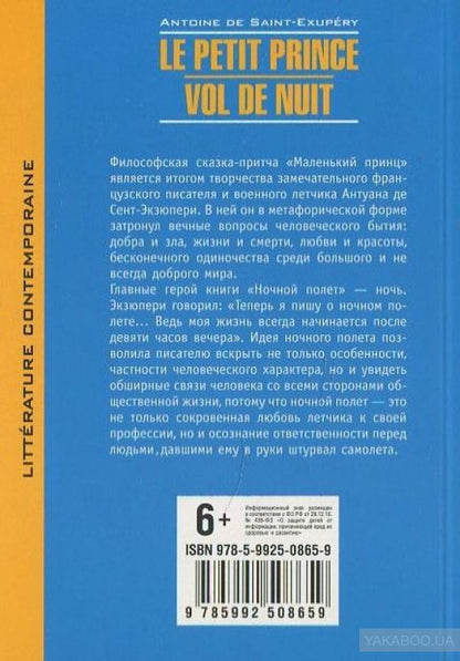 Маленький принц. Ночной полет (кн.д/чт.на франц.яз.неадаптир.). Сент-Экзюпери А. КАРО