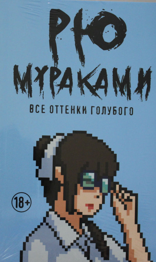 Все оттенки голубого: роман. Мураками Р.