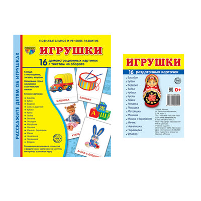 *Комплект. Дем. картинки СУПЕР Игрушки (2 формата: 173х220 и 63х87) / ВБ