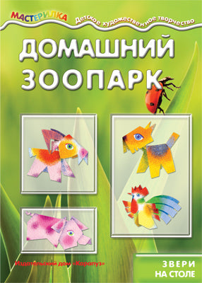 Домашний зооparк (звери на столе)