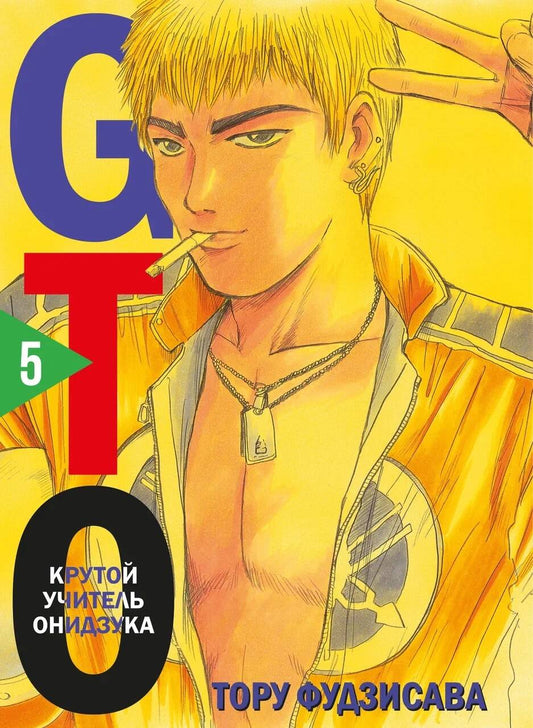 GTO. Крутой учитель Онидзука. Livre 5