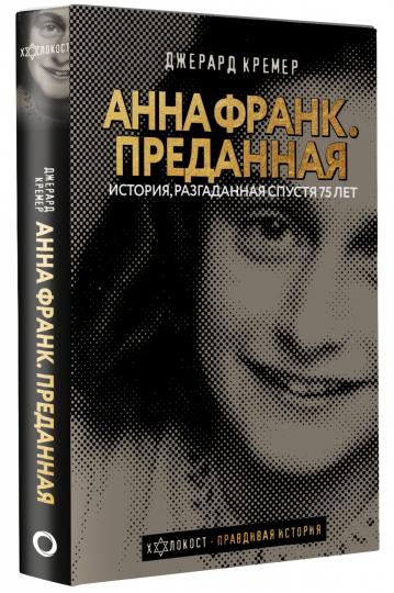 Анна Франк. Преданная